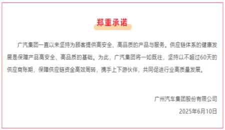 廣汽、一汽、比亞迪等車企宣布：對(duì)供應(yīng)商賬期不超過60天