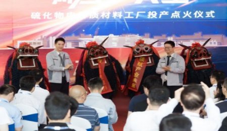 量產！！！中國首條硫化物固體電解質量產線正式落地！