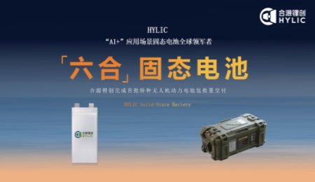 合源鋰創(chuàng)：固態(tài)電池批量交付！