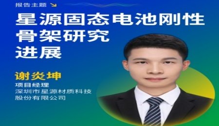 星源材質(zhì)：擁有全球最大固態(tài)電池剛性骨架生產(chǎn)基地