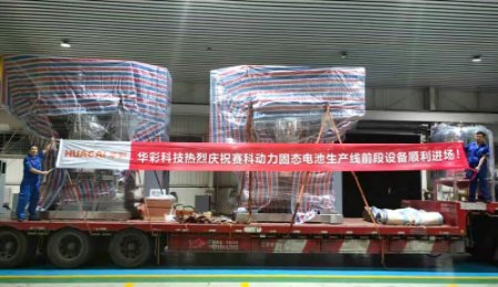 華彩科技固態(tài)電池前段設(shè)備發(fā)貨，歐陽明高院士工作站旗下項目接收！