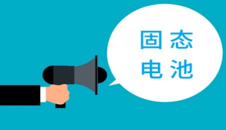 多家上市企業(yè)固態(tài)電池最新消息！