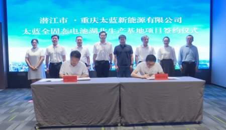 太藍(lán)新能源固態(tài)電池項(xiàng)目落地湖北，將實(shí)現(xiàn)從技術(shù)到量產(chǎn)和應(yīng)用