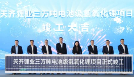 總投資18億元！天齊鋰業(yè)3萬噸電池級氫氧化鋰項(xiàng)目竣工投產(chǎn)