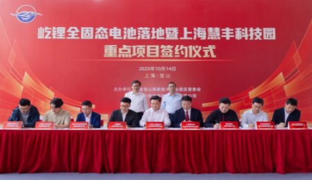 屹鋰科技全固態電池項目落地上海，并簽署四方落地協議