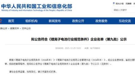 36家上榜！工信部公示第九批符合《鋰離子電池行業規范條件》企業名單