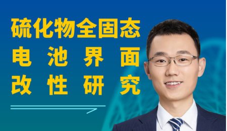 【會(huì)議報(bào)告】硫化物全固態(tài)電池界面改性研究