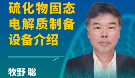 【會議報告】硫化物電解質制備設備介紹
