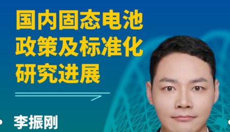 【會(huì)議報(bào)告】國(guó)內(nèi)固態(tài)電池政策及標(biāo)準(zhǔn)化研究進(jìn)展
