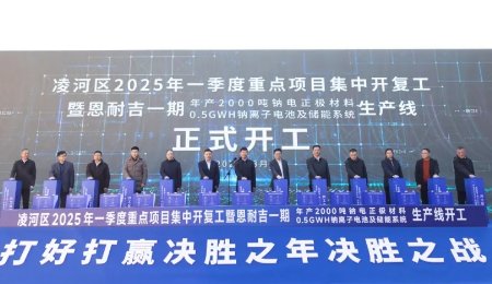 總投資45億元！年產30萬噸鈉電正極材料、2GWH鈉離子電池及儲能系統項目一期開工