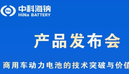 重大突破！??！鈉電龍頭即將全球首發(fā)鈉離子電池商用車解決方案