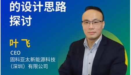 【會議報(bào)告】超高鎳多元正極材料在半固態(tài)圓柱電芯領(lǐng)域的設(shè)計(jì)思路探討