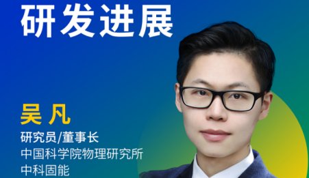 【會(huì)議報(bào)告】中科院物理所吳凡研究員：全固態(tài)電池技術(shù)研發(fā)進(jìn)展